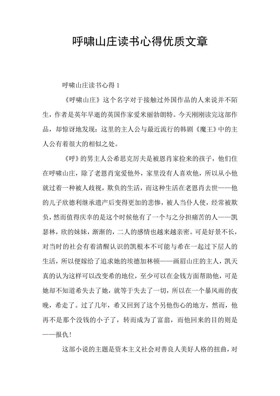 呼啸山庄读书心得优质文章.doc_第1页