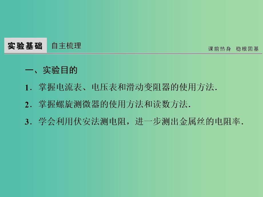 高考物理大一轮复习第8章恒定电流实验8测定金属的电阻率课件.ppt_第2页