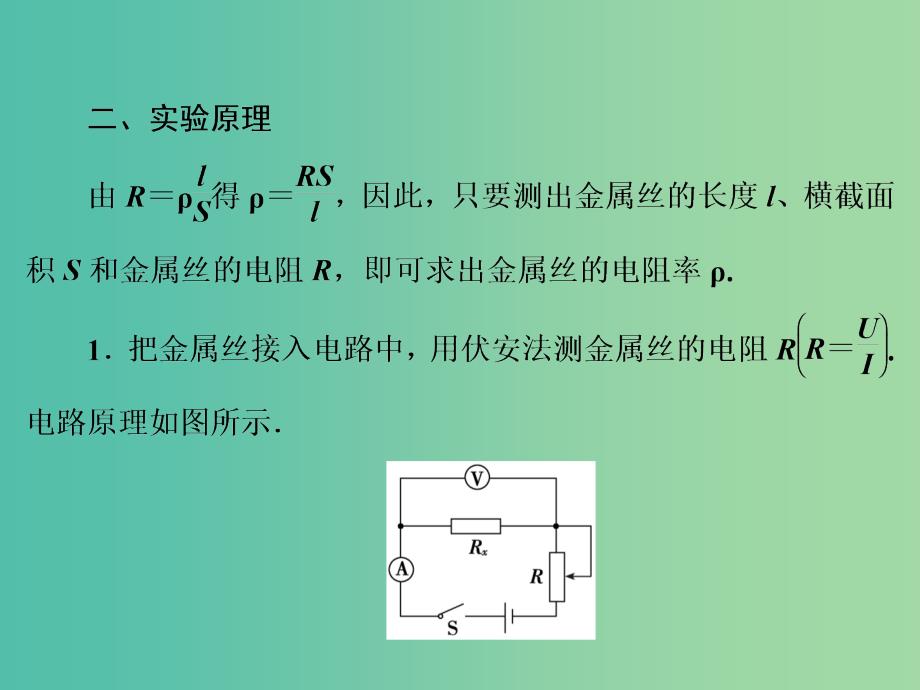 高考物理大一轮复习第8章恒定电流实验8测定金属的电阻率课件.ppt_第3页