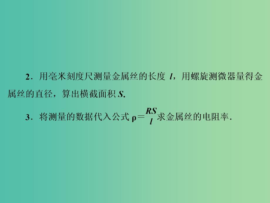 高考物理大一轮复习第8章恒定电流实验8测定金属的电阻率课件.ppt_第4页