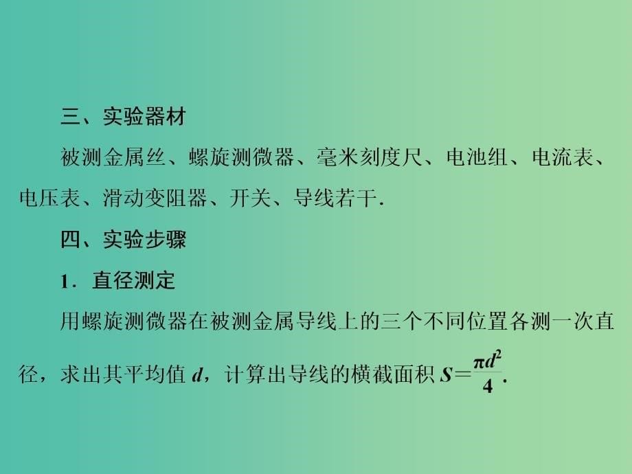 高考物理大一轮复习第8章恒定电流实验8测定金属的电阻率课件.ppt_第5页