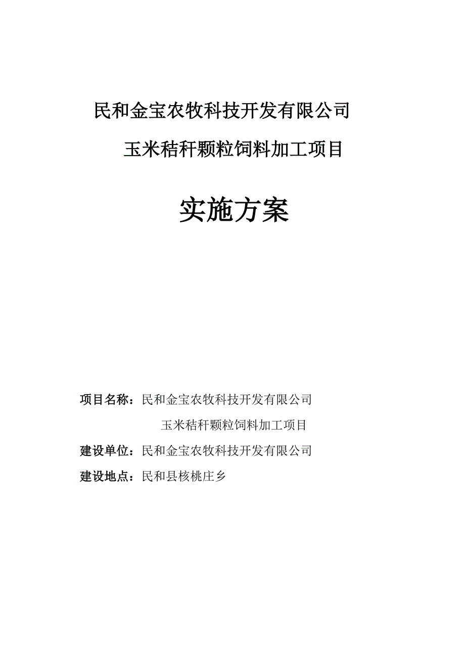 玉米秸秆颗粒饲料加工方案实施方案_第1页