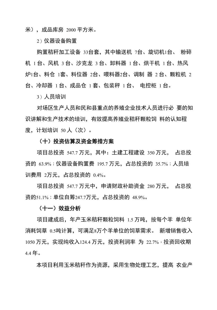 玉米秸秆颗粒饲料加工方案实施方案_第5页