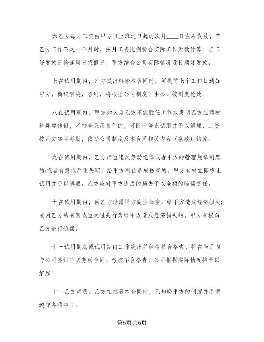 试用期协议书范文（2篇）.doc_第5页