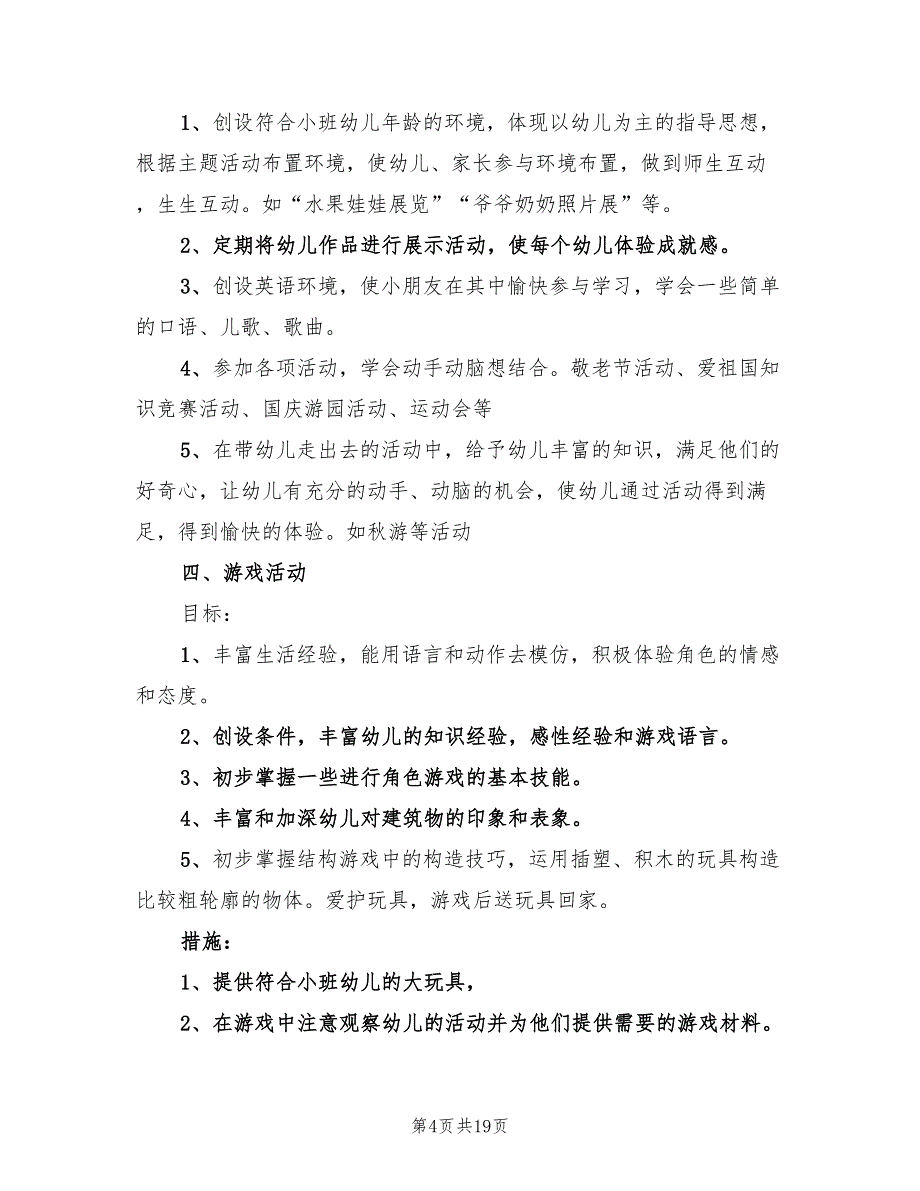 “幼儿园小班上学期计划”幼儿园工作计划范文(6篇)_第4页