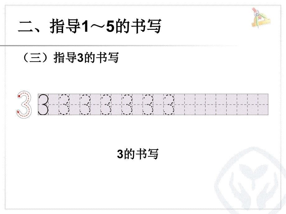 第3单元—1～5的书写 (3)_第5页