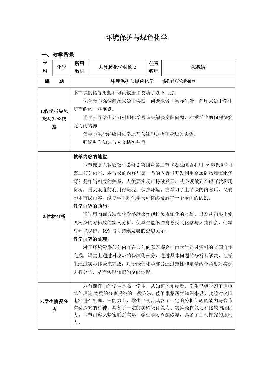 环境保护与绿色化学教学设计_第1页