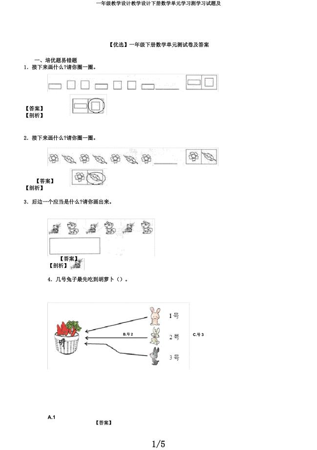 一年级教案教案下册数学单元学习测学习试题及.docx