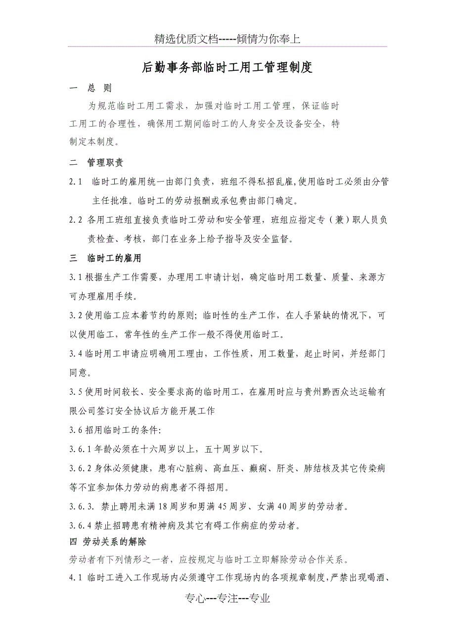 后勤事务部临时工用工管理制度_第1页