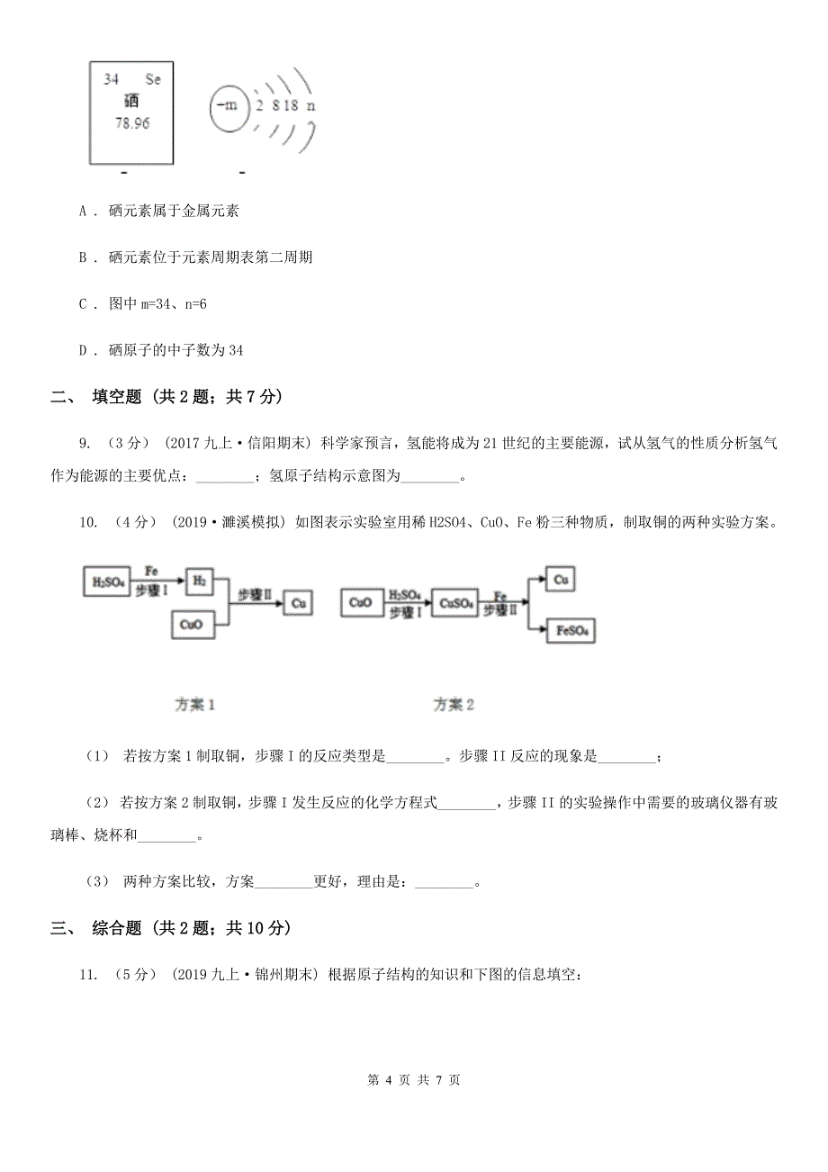 鲁教版九年级化学上学期 第二单元测试卷_第4页