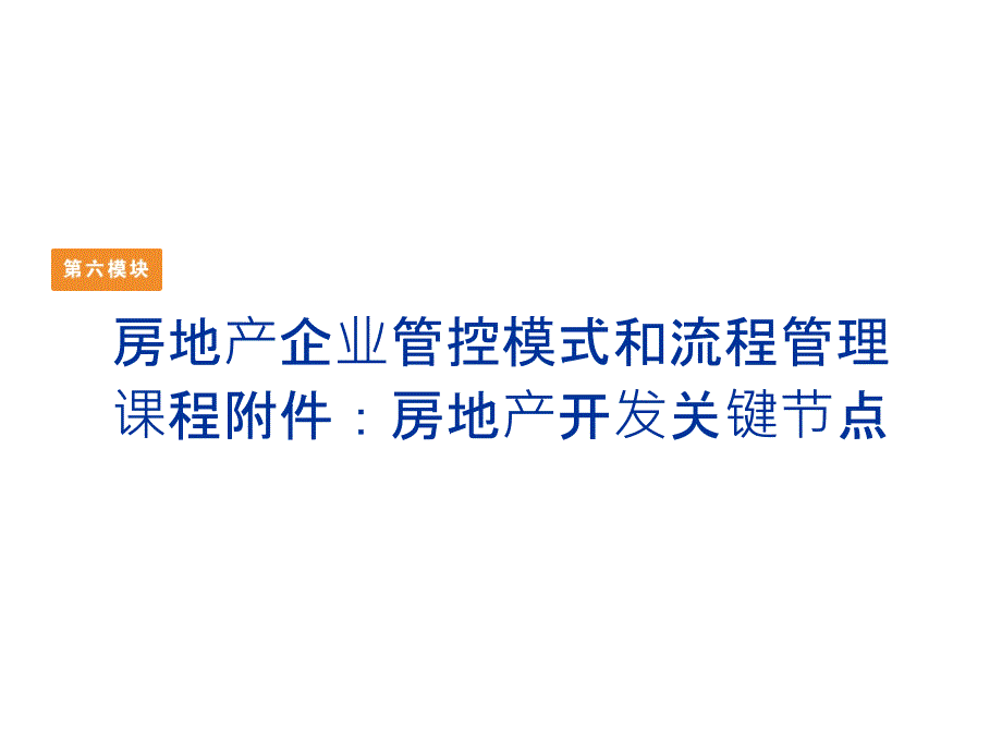 房地产开发关键节点_第1页