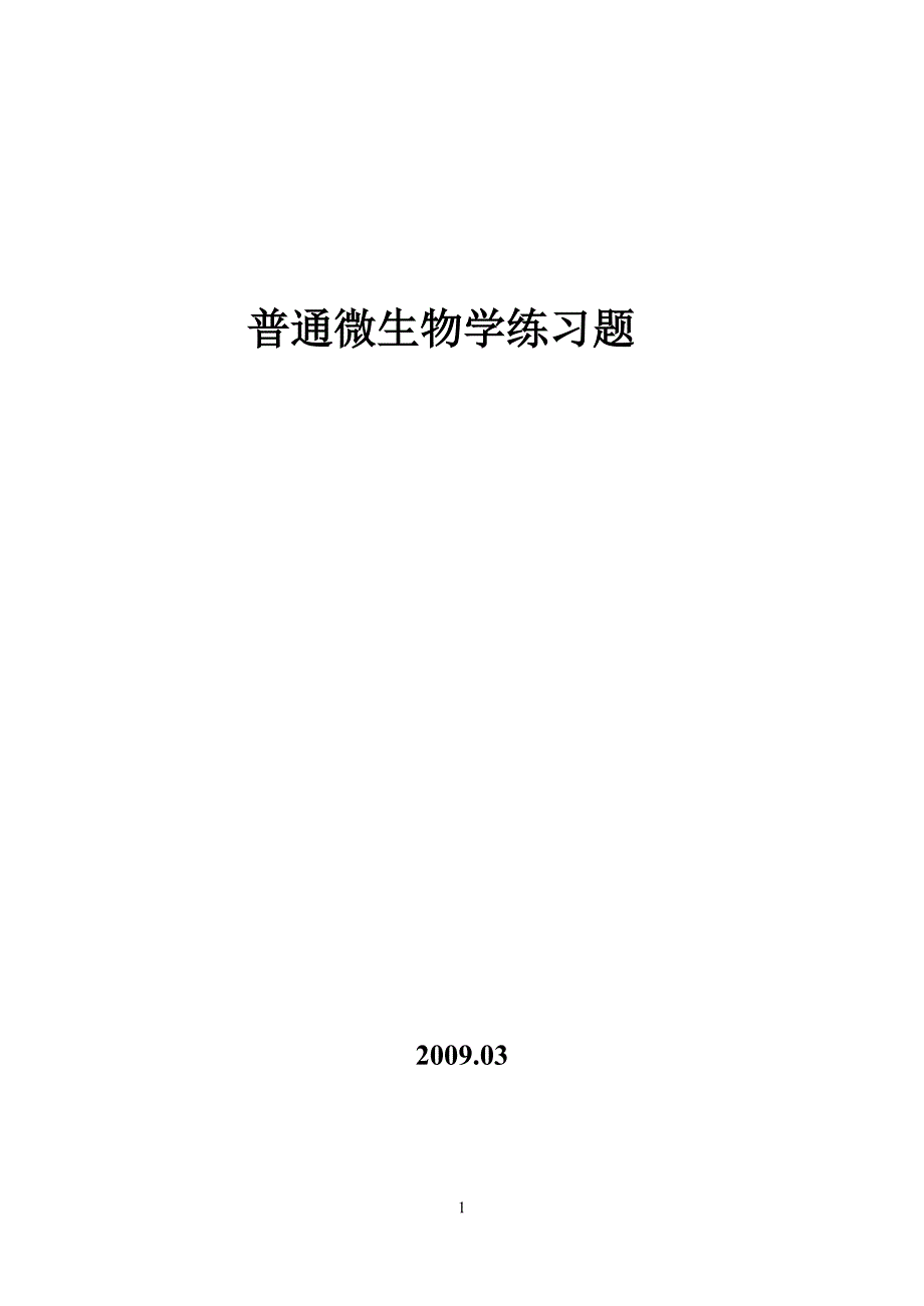 普通微生物学练习题1-4_第1页