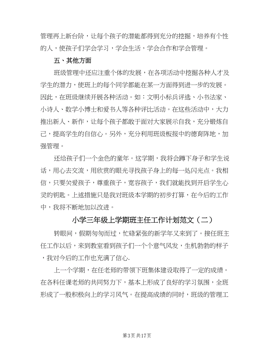 小学三年级上学期班主任工作计划范文（五篇）.doc_第3页