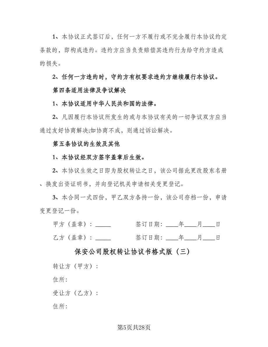 保安公司股权转让协议书格式版（九篇）_第5页