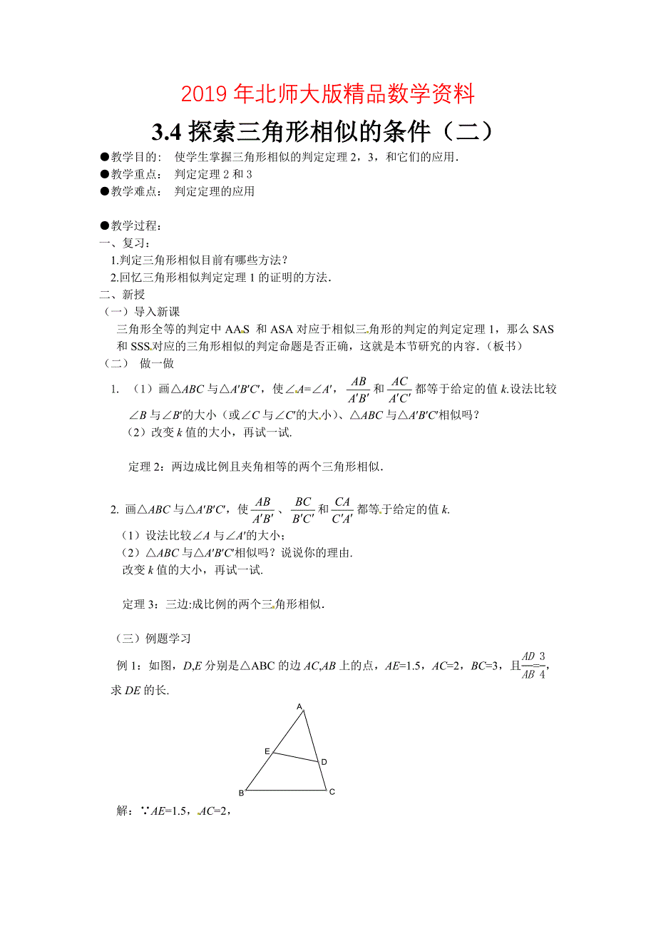 北师大版九年级上册4.4探索三角形相似的条件2教案_第1页