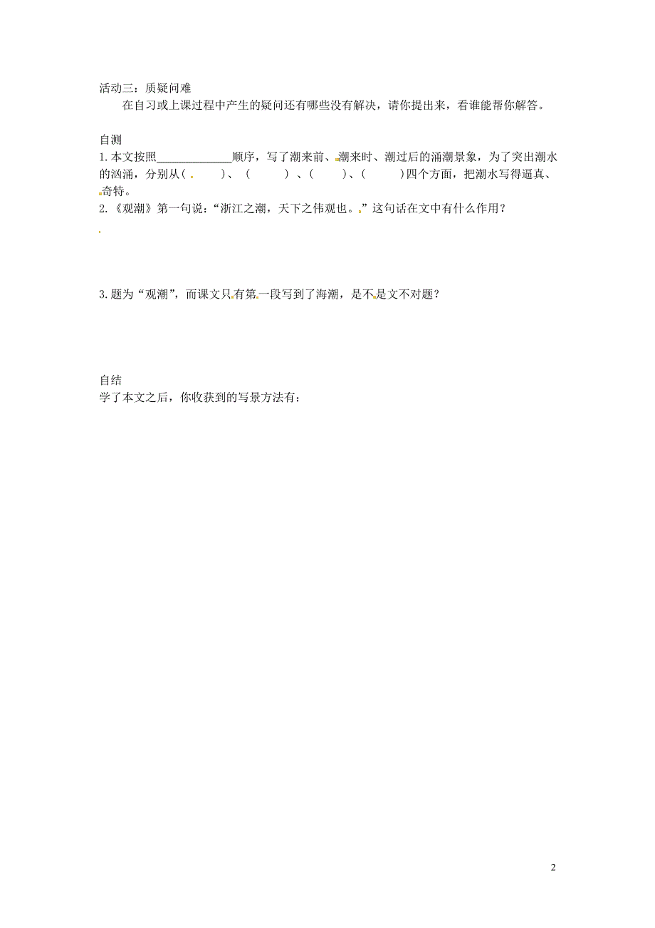 重庆市涪陵第十九中学校八年级语文上册第6单元第28课观潮导学案2无答案新人教版_第2页