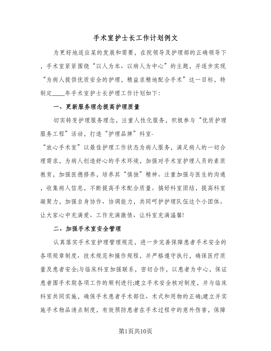 手术室护士长工作计划例文（四篇）.doc_第1页