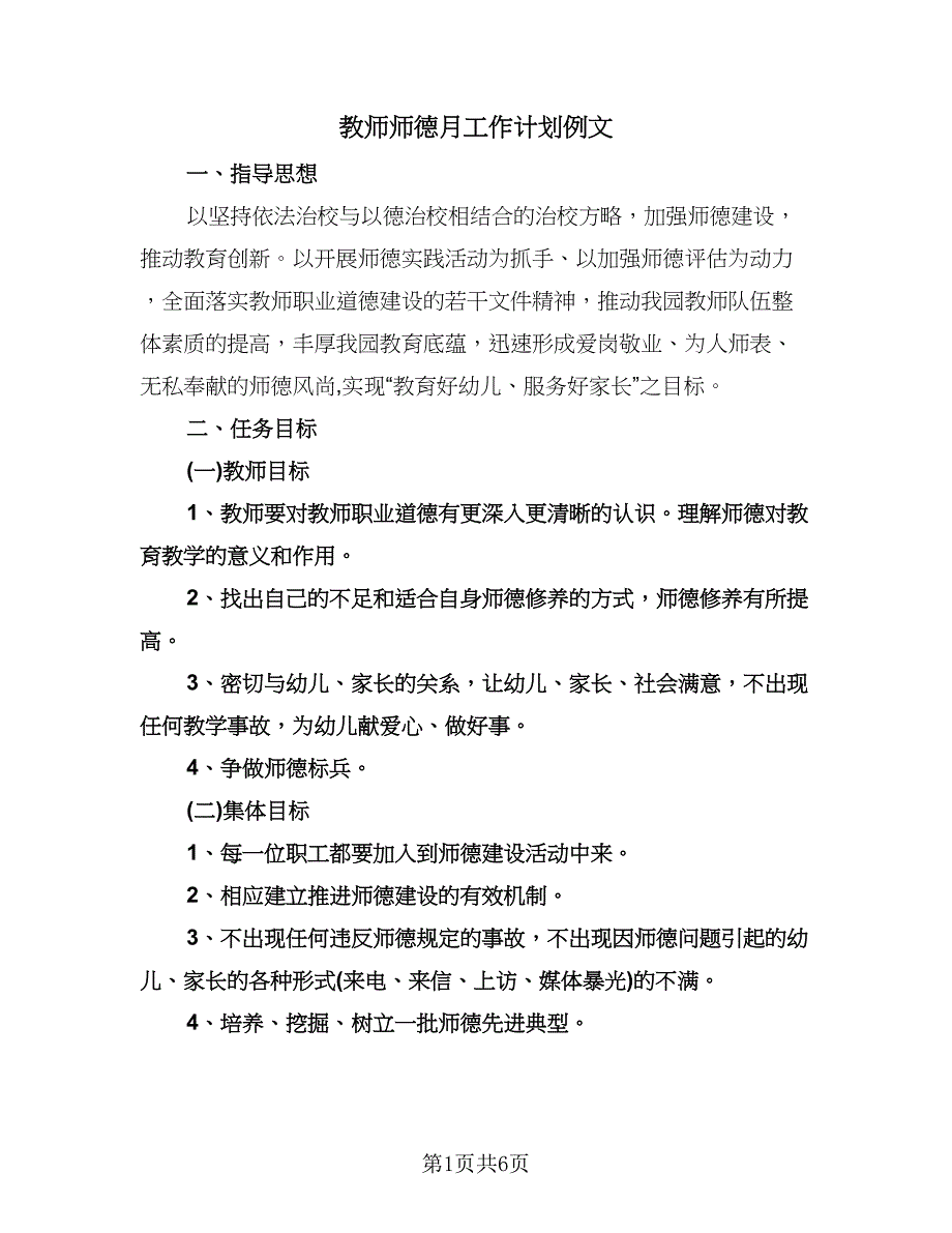 教师师德月工作计划例文（2篇）.doc_第1页