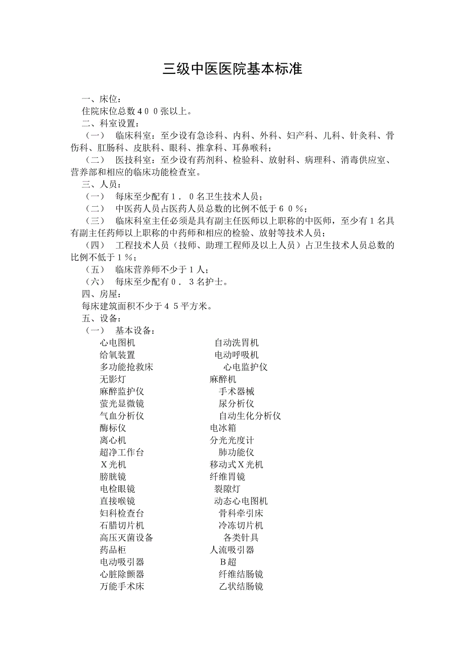 三级中医医院基本标准2页_第1页