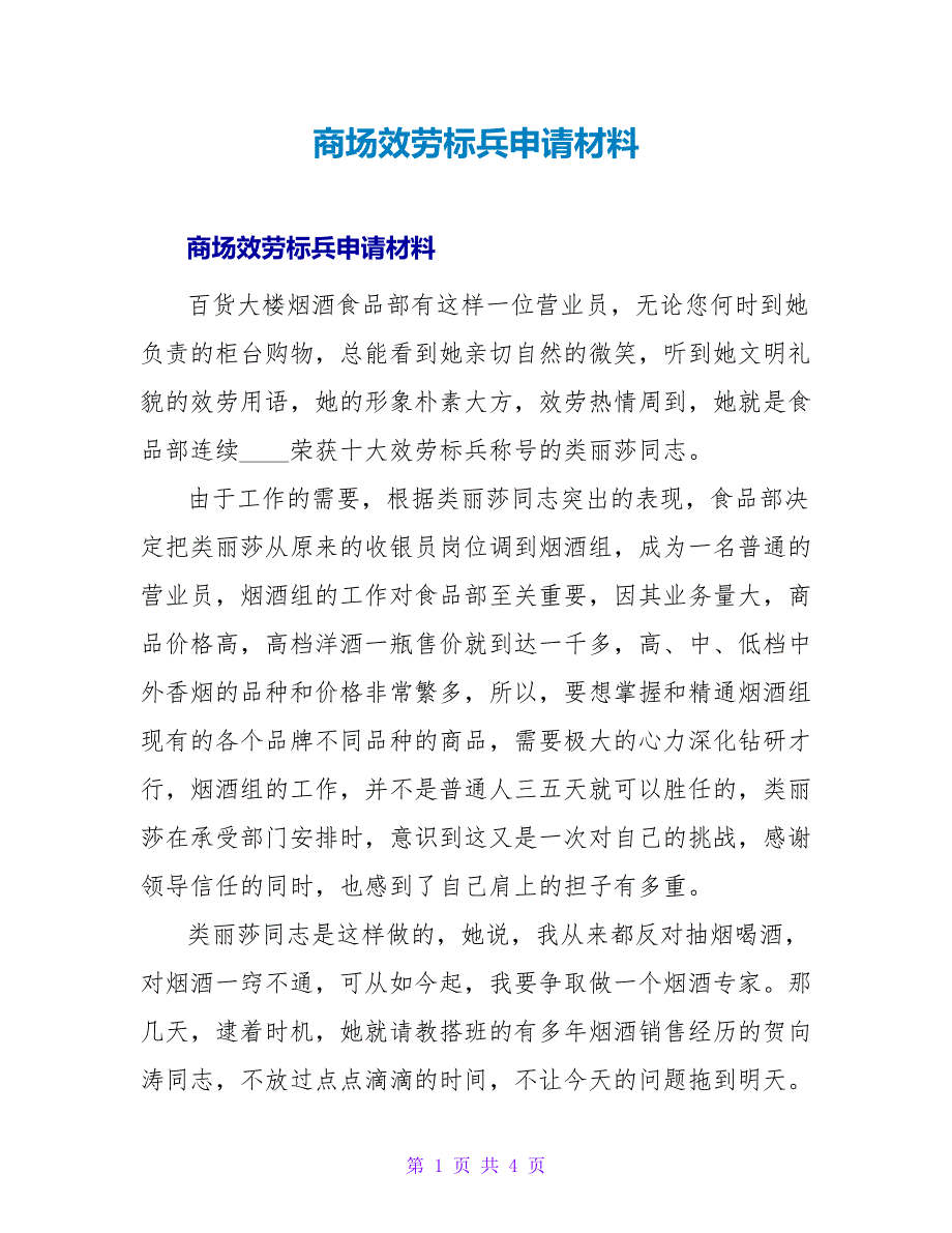 商场服务标兵申请材料.doc_第1页