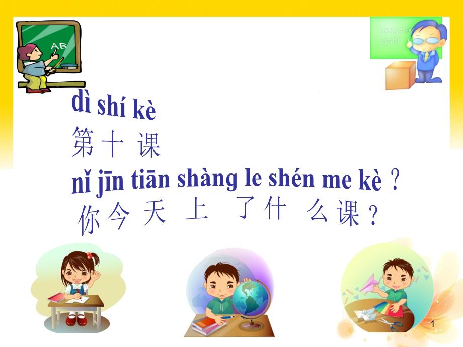 《快乐汉语》第二册你今天上了什么课PPT教学课件_第1页