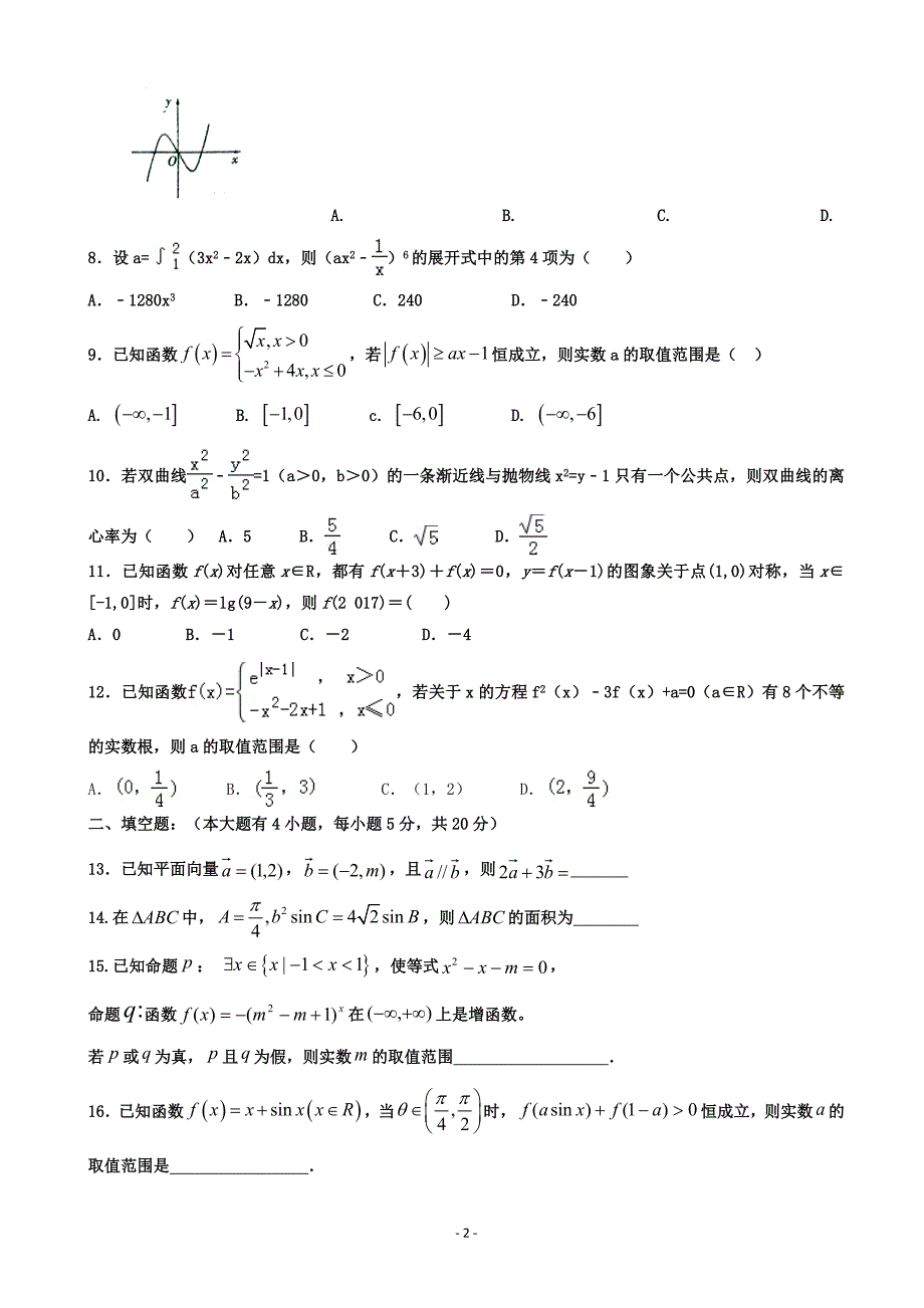 2018年广东省揭阳市惠来县第一中学高三上学期第一次阶段考试（月考） 数学（理）_第2页