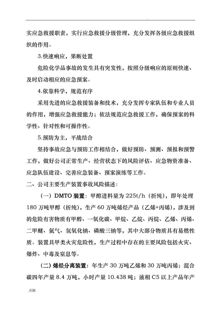 某能源化工公司安全生产事故综合应急处置预案_第5页