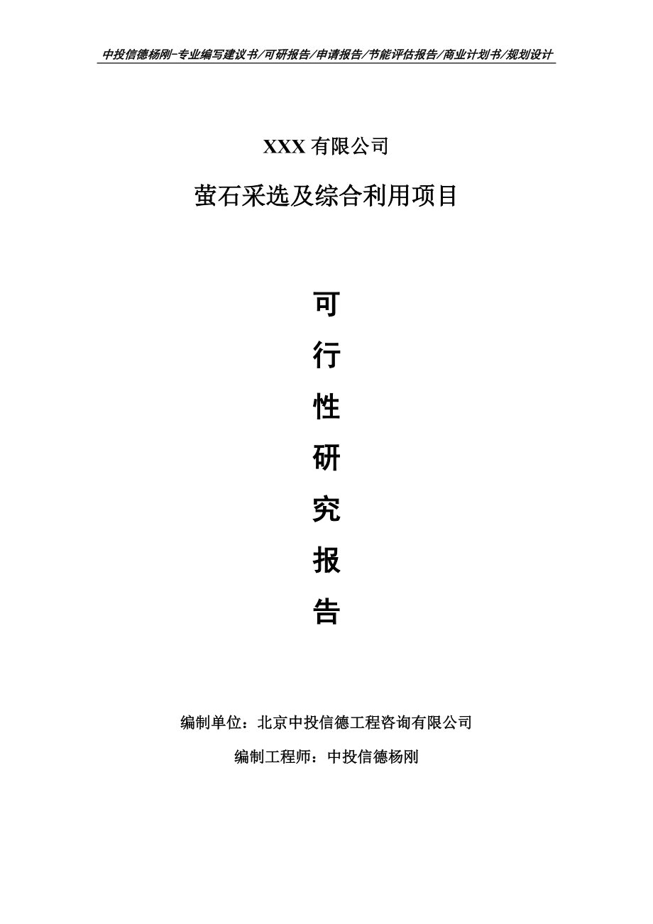 萤石采选及综合利用项目可行性研究报告申请报告案例_第1页