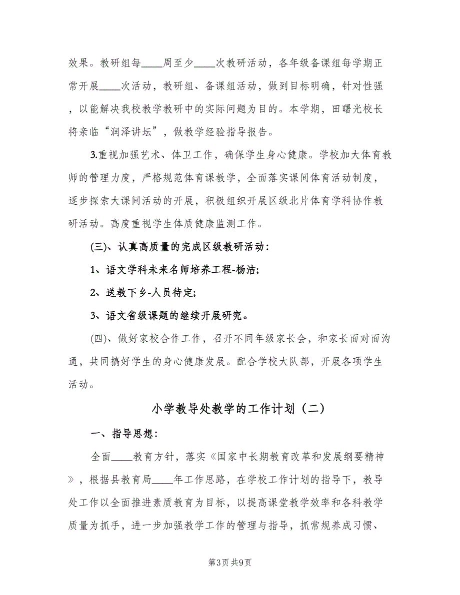 小学教导处教学的工作计划（3篇）.doc_第3页