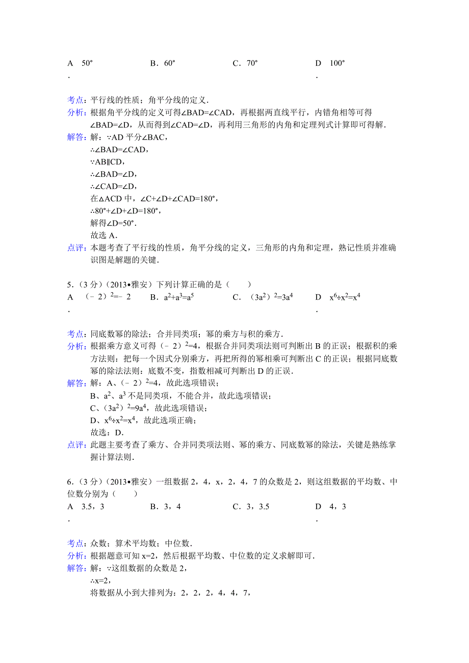 【名校资料】四川省雅安市中考数学试卷及答案Word解析版_第2页