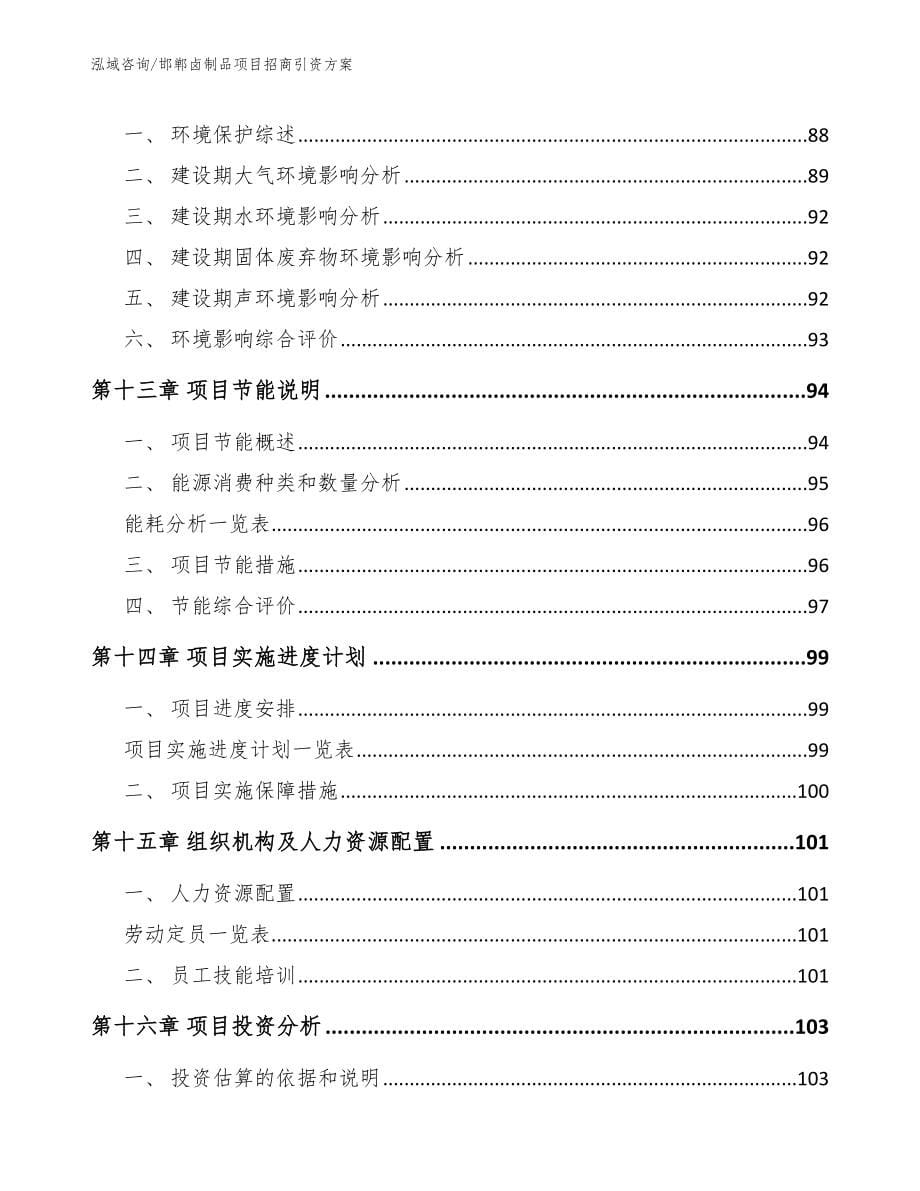 邯郸卤制品项目招商引资方案_第5页