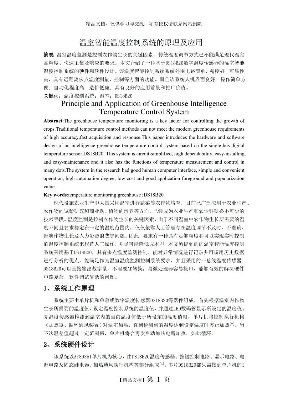 智能温度控制系统在温室大棚中的应用_第1页