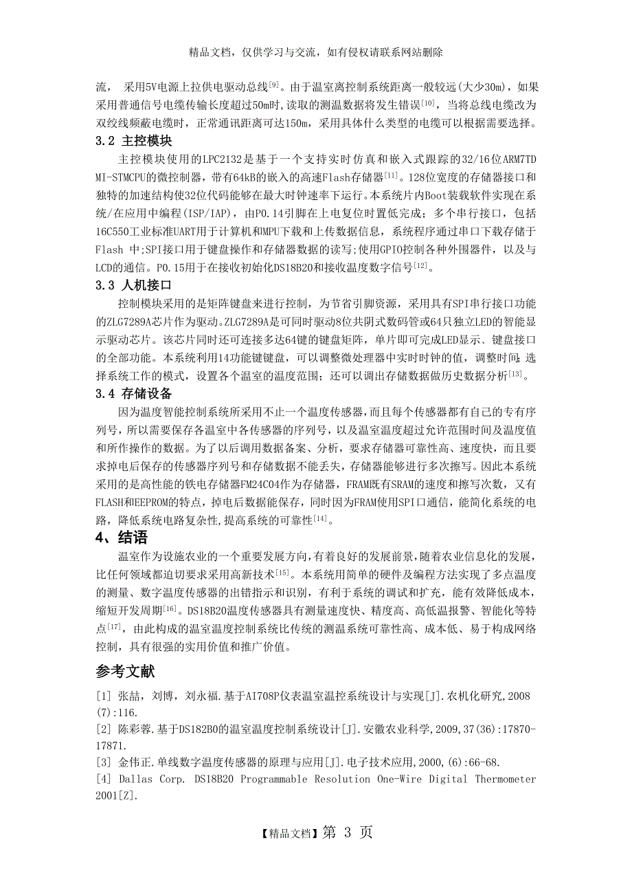 智能温度控制系统在温室大棚中的应用_第3页