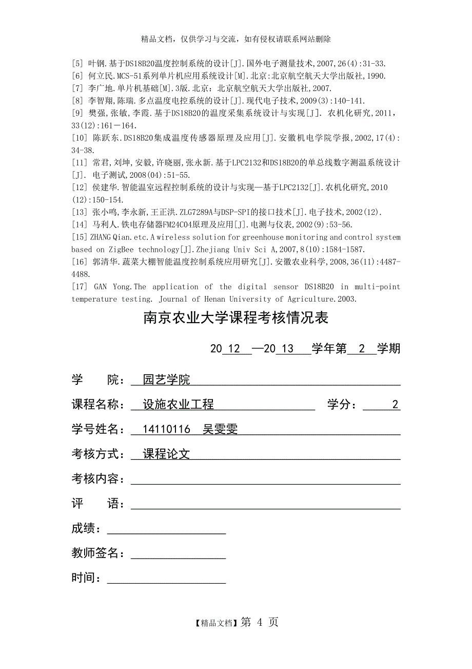 智能温度控制系统在温室大棚中的应用_第4页