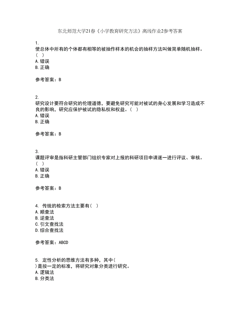 东北师范大学21春《小学教育研究方法》离线作业2参考答案88_第1页