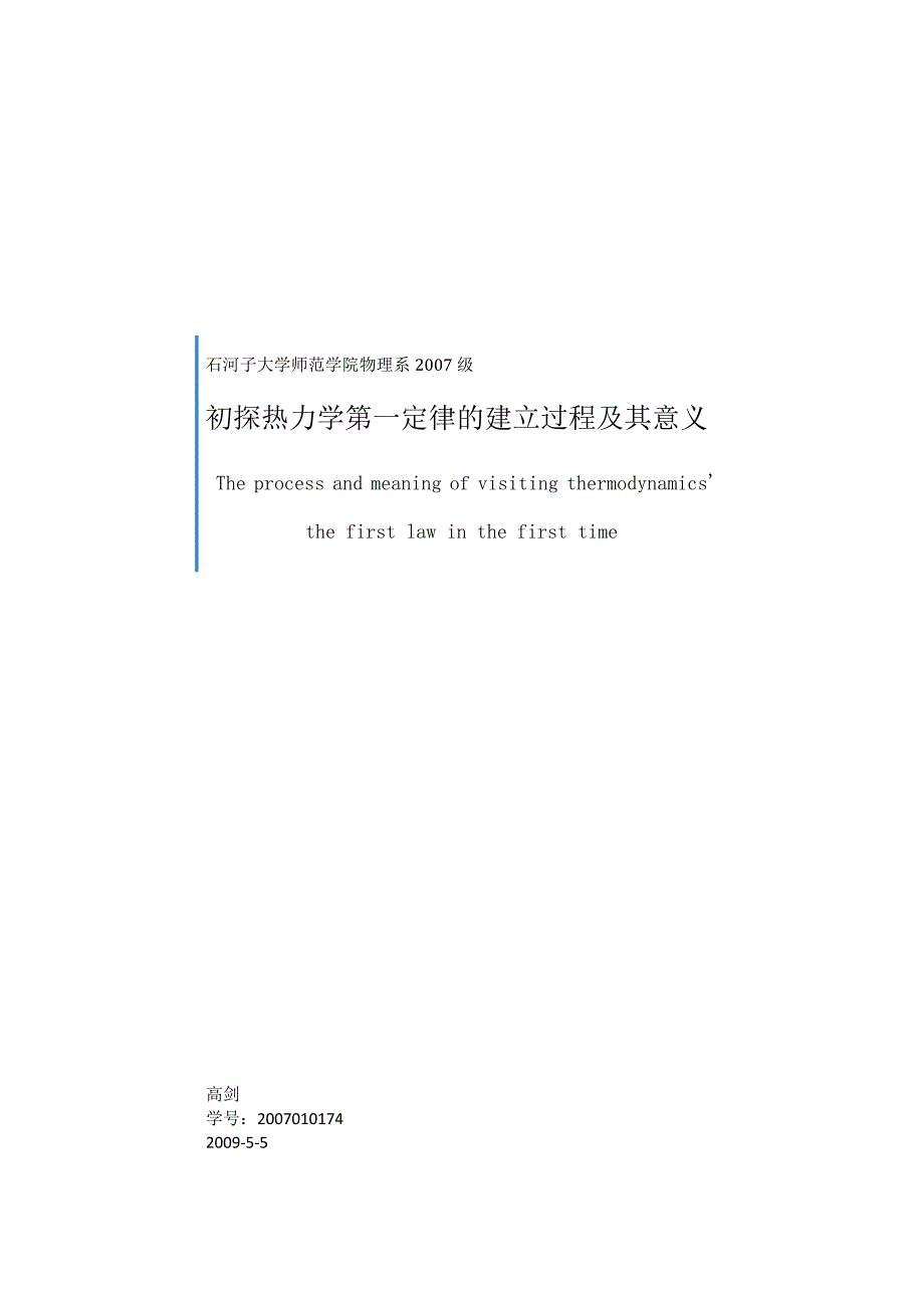 初探热力学第一定律及其应用.doc_第1页