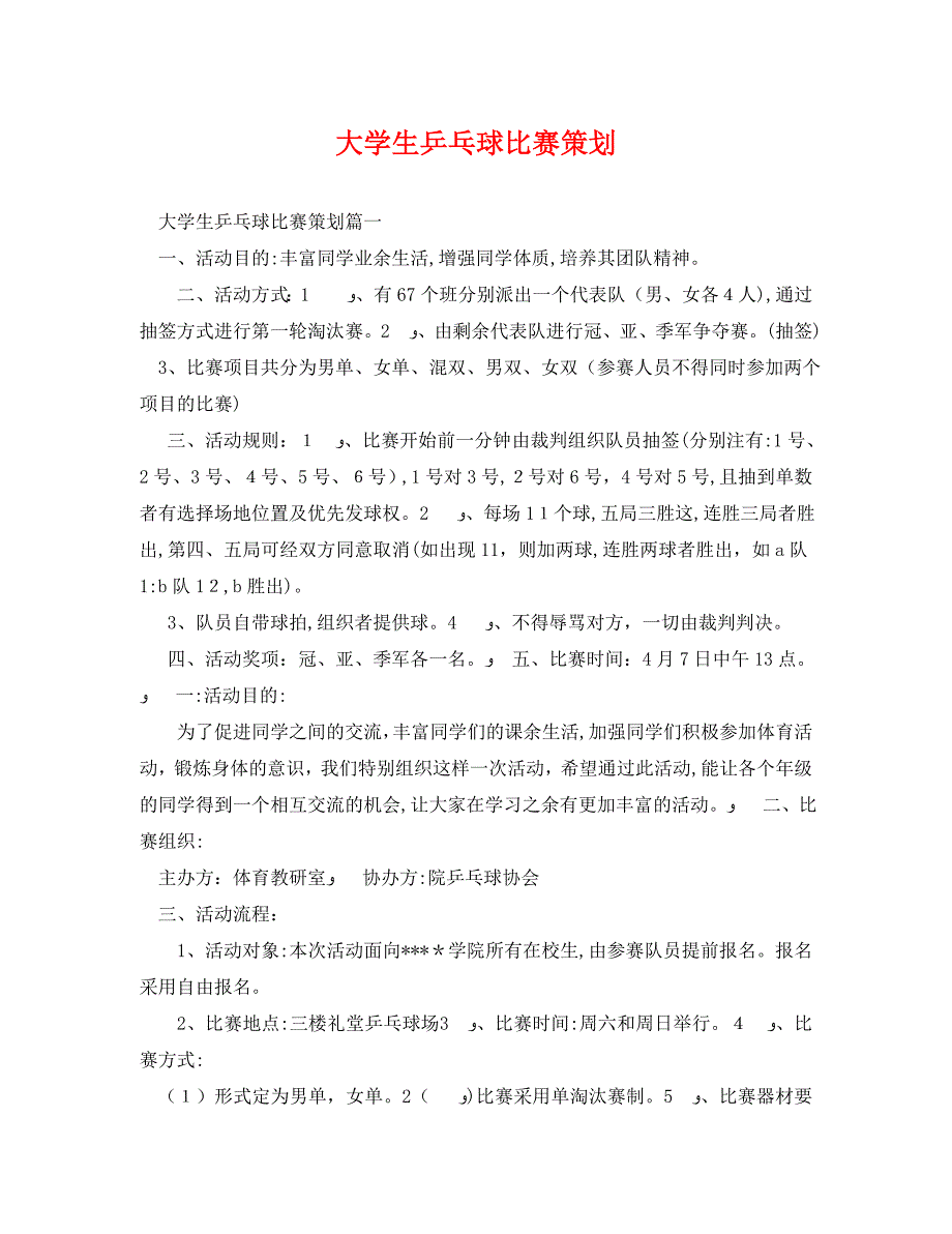 大学生乒乓球比赛策划_第1页