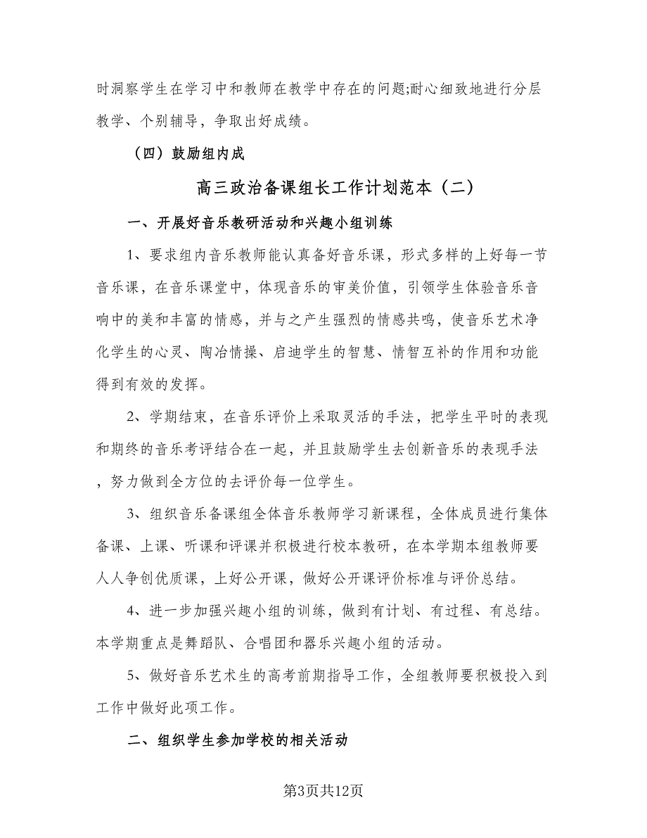 高三政治备课组长工作计划范本（6篇）.doc_第3页