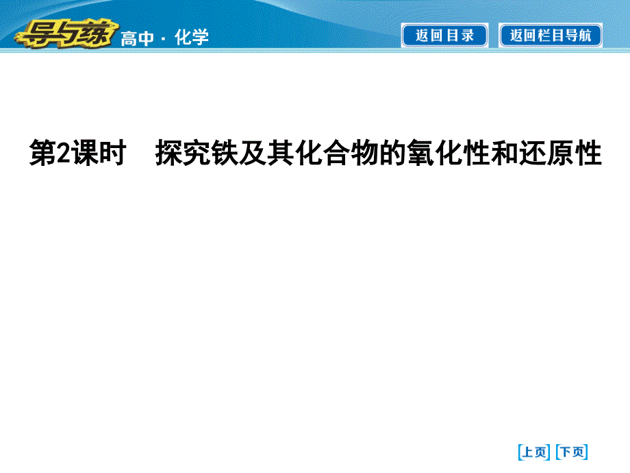 探究铁及其化合物的氧化性和还原性_第1页