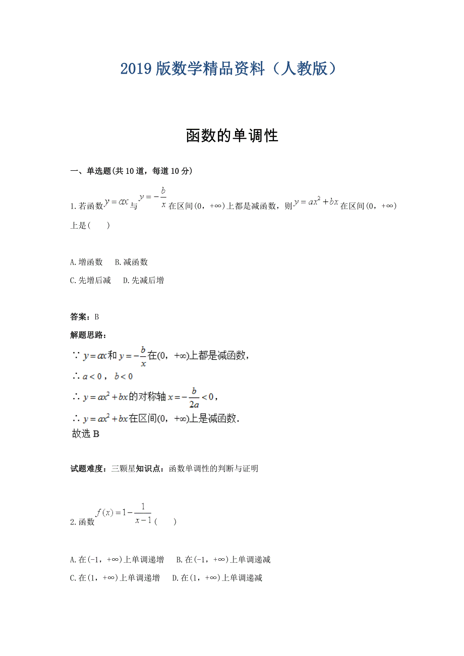 人教A版高一数学热点专题高分特训必修1：第2章函数的单调性 Word版含答案_第1页