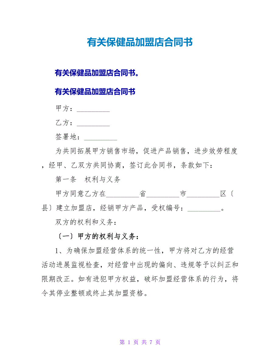 有关保健品加盟店合同书.doc_第1页