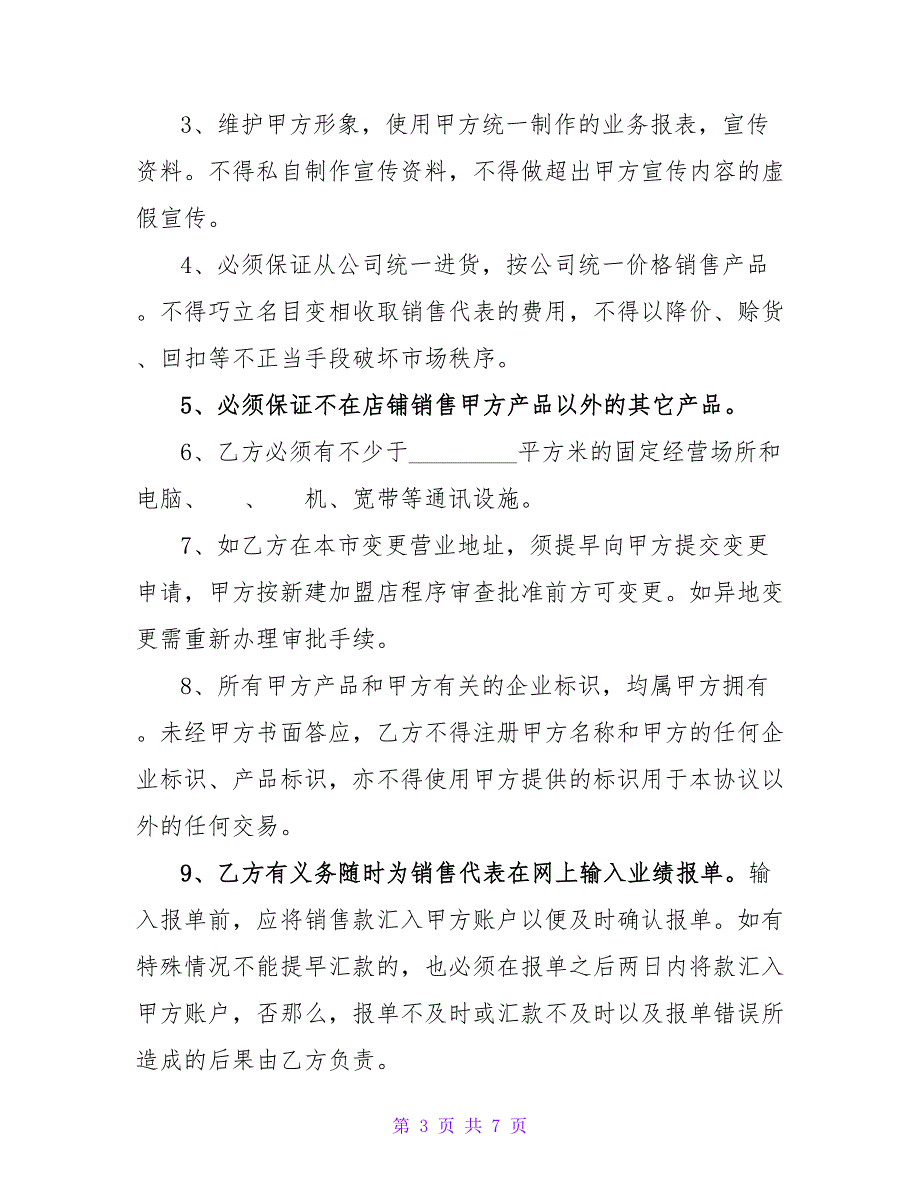 有关保健品加盟店合同书.doc_第3页