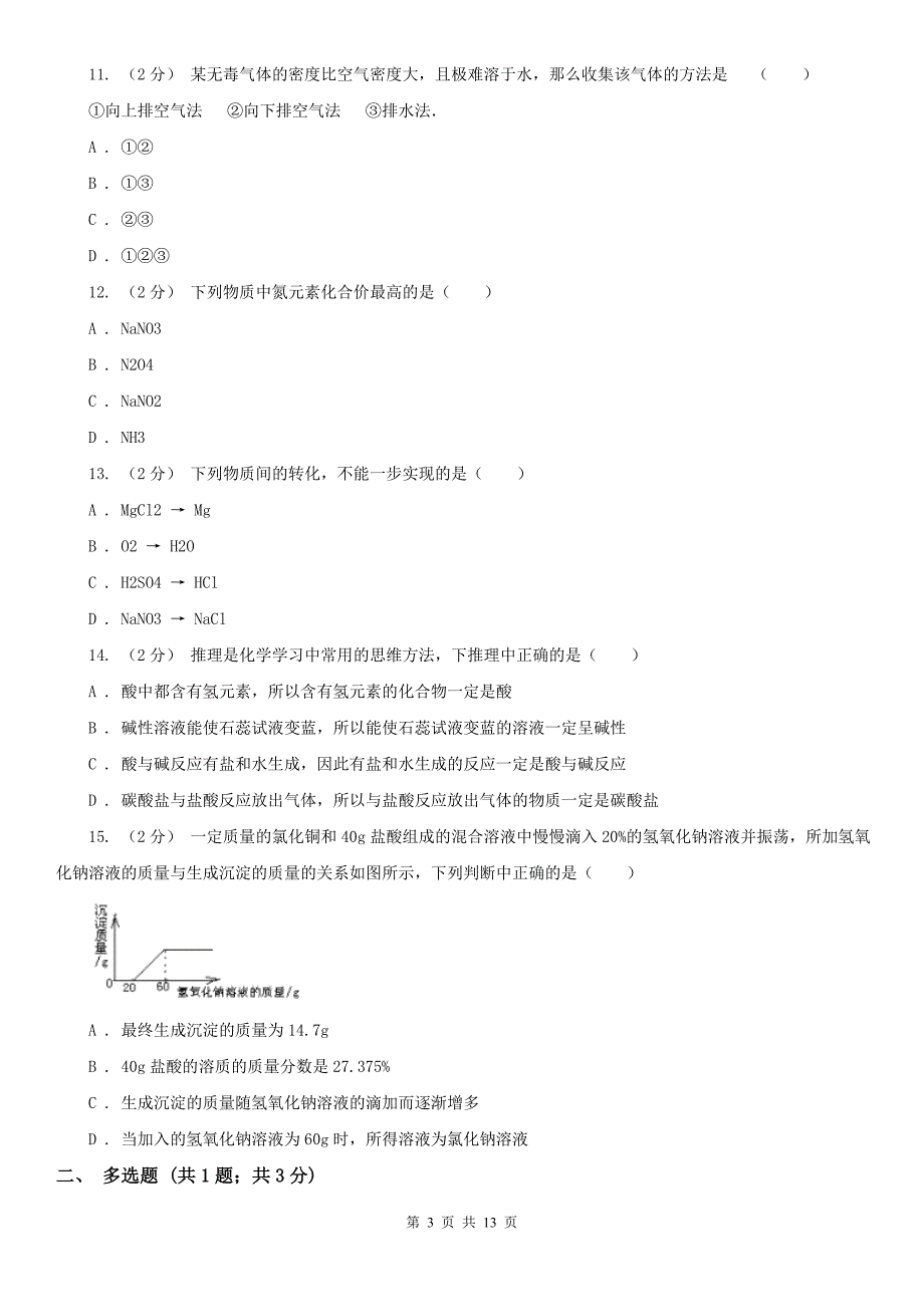 哈密地区2020版中考化学试卷A卷_第3页