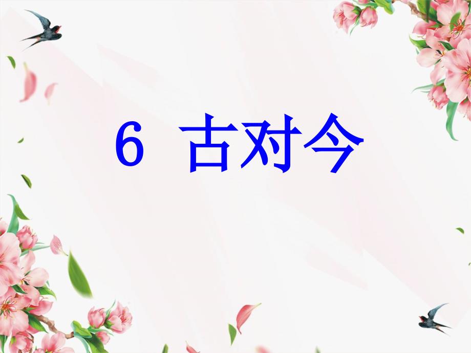 部编本小学语文《古对今》优质课ppt课件_第4页