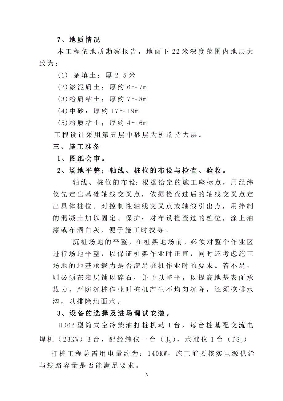 预应力混凝土管桩施工方案(锤击).doc_第4页