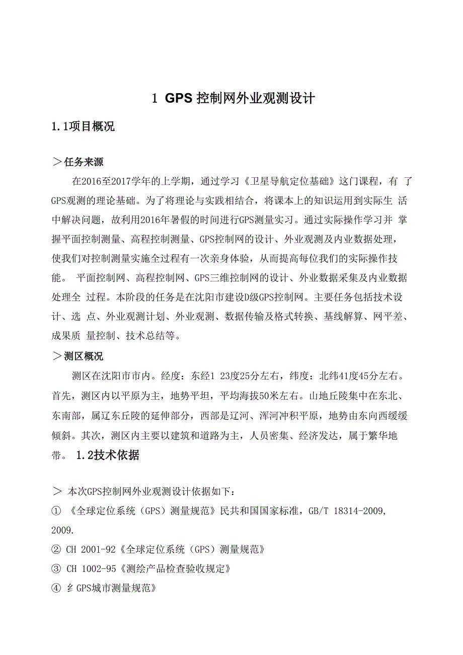 GPS静态测量实习报告_第1页