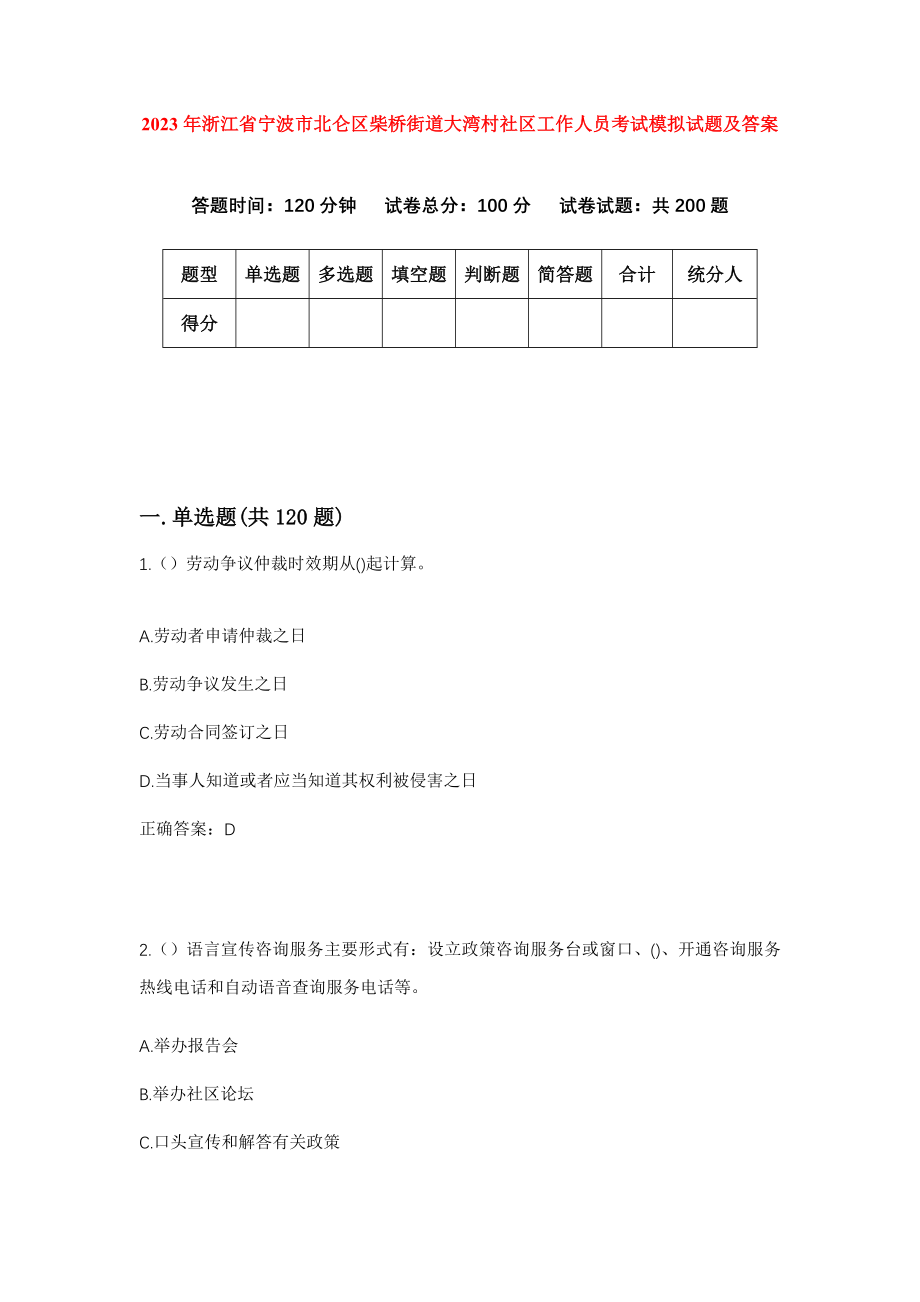 2023年浙江省宁波市北仑区柴桥街道大湾村社区工作人员考试模拟试题及答案_第1页