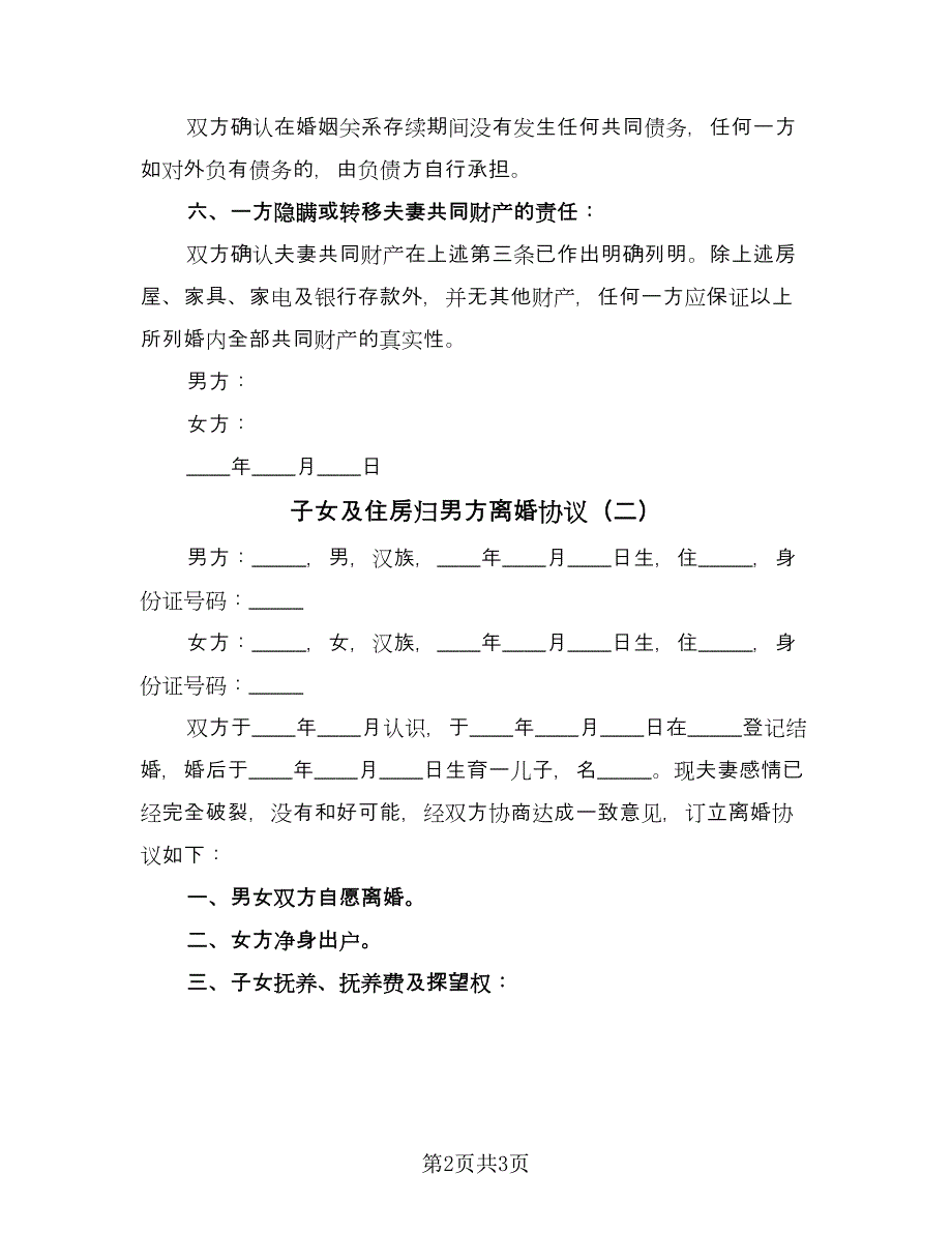 子女及住房归男方离婚协议（2篇）.doc_第2页