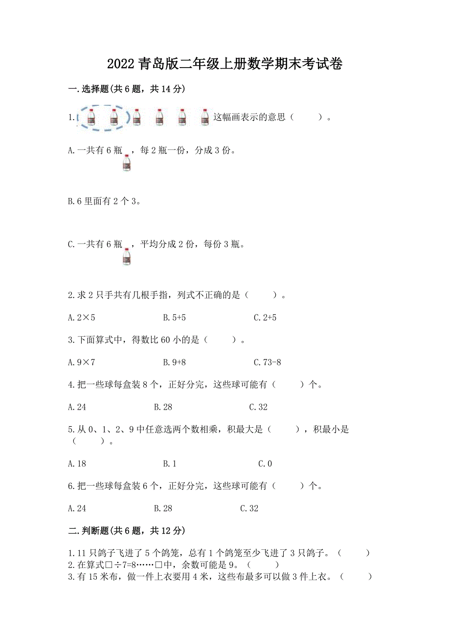 2022青岛版二年级上册数学期末考试卷精品(各地真题).docx_第1页