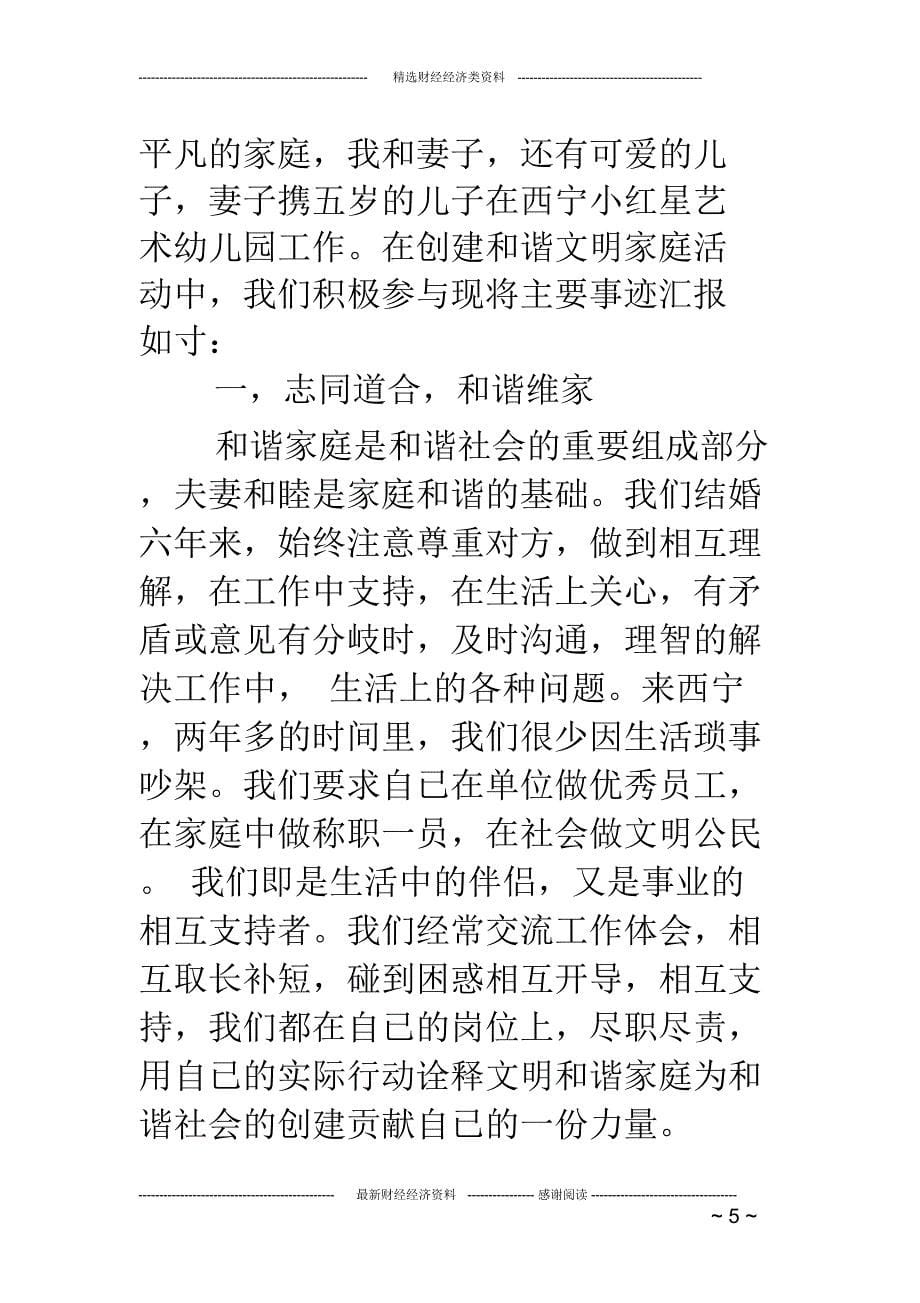 和谐文明家庭事迹材料(精选多篇)_第5页